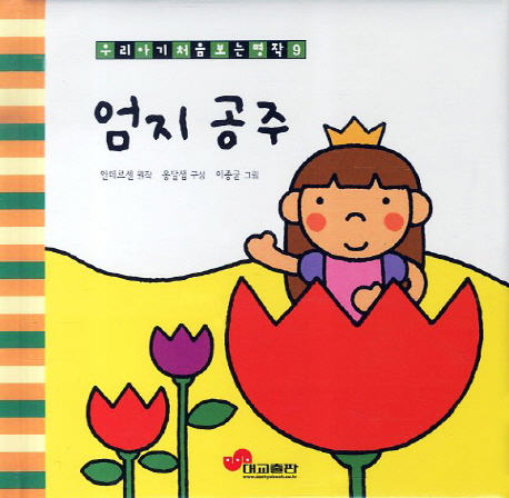 엄지 공주 