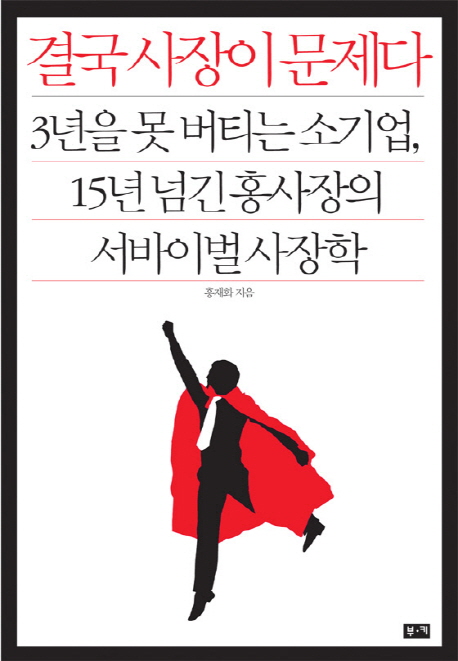 결국 사장이 문제다 : 3년을 못 버티는 소기업, 15년 넘긴 홍사장의 서바이벌 사장학 표지이미지