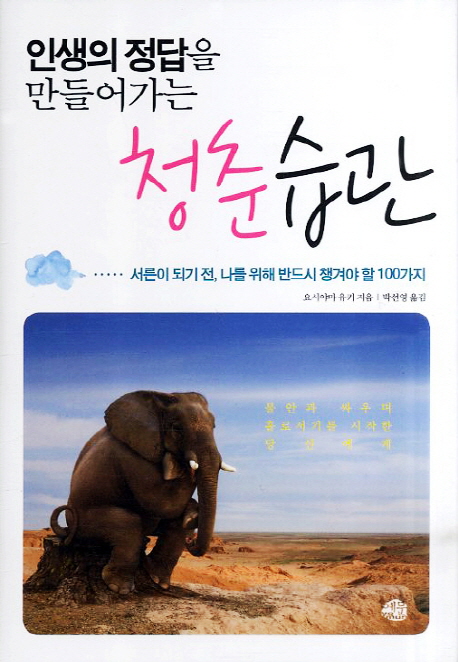(인생의 정답을 만들어가는)청춘습관  : 서른이 되기 전, 나를 위해 반드시 챙겨야 할 100가지