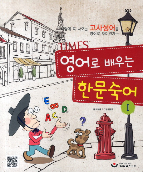 (TIMES)영어로 배우는 한문숙어