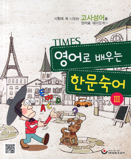 (TIMES)영어로 배우는 한문숙어