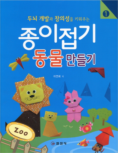 (두뇌 개발과 창의성을 키워주는) 종이접기. 1, 동물 만들기 표지 이미지