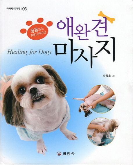 애완견 마사지  = Healing for dogs  : 동물과의 커뮤니케이션