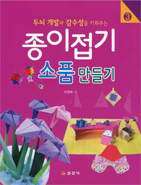 (두뇌 개발과 감수성을 키워주는) 종이접기. 3, 소품 만들기 표지 이미지