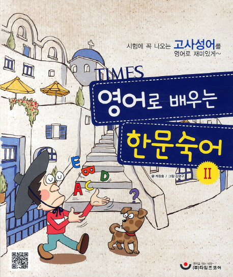 (TIMES)영어로 배우는 한문숙어