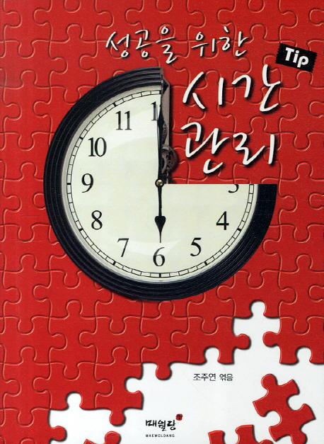 성공을 위한 시간관리 Tip 표지이미지