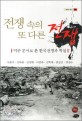 전쟁속의 또 다른전쟁 : 미군 문서로 본 한국전쟁과 학살