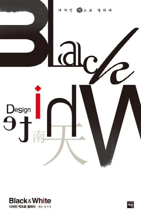 Black ＆ white : 디자인 먹으로 말하다