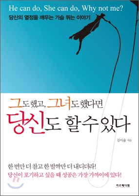 그도 했고 그녀도 했다면 당신도 할 수 있다 