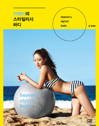 전혜빈의 스타일리시 바디 = Heven's stylish body