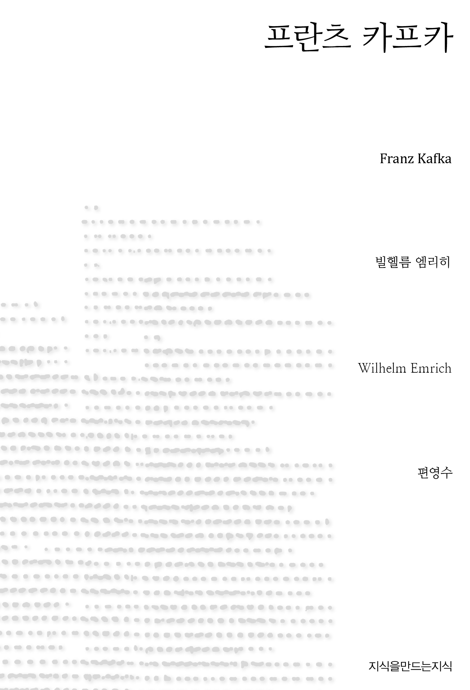 프란츠 카프카 : 그의 문학의 구성 법칙, 허무주의와 전통을 넘어선 성숙한 인간 표지이미지