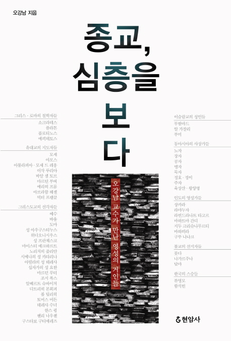 종교, 심층을 보다 : 오강남 교수가 만난 영성의 거인들