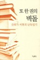 또 한 권의 벽돌 (건축가 서현의 난독일기) : 건축가 서현의 난독일기