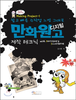 디지털 만화원고 제작 테크닉 : with phtoshop & illustrator 표지 이미지