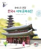 (유네스코 선정) 한국의 세계 문화유산 