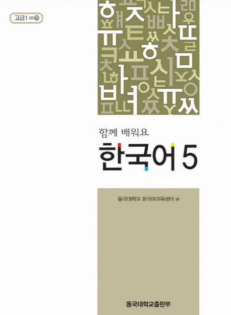 (함께배워요)한국어:고급1.5