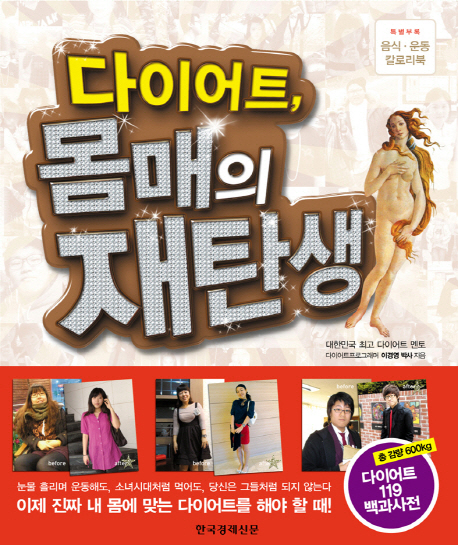 다이어트, 몸매의 재탄생  : 대한민국 최고 다이어트 멘토 표지 이미지