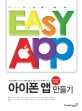 (생각보다 쉽네요)아이폰 앱 만들기 = Easy App
