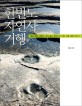 한반도 자연사 기행: 발로 뛰며 기록한 살아 있는 한반도의 지질·지형·생명 이야기