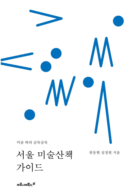 서울 미술산책 가이드 표지 이미지