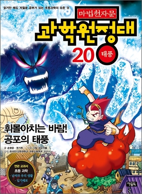 마법천자문과학원정대.20