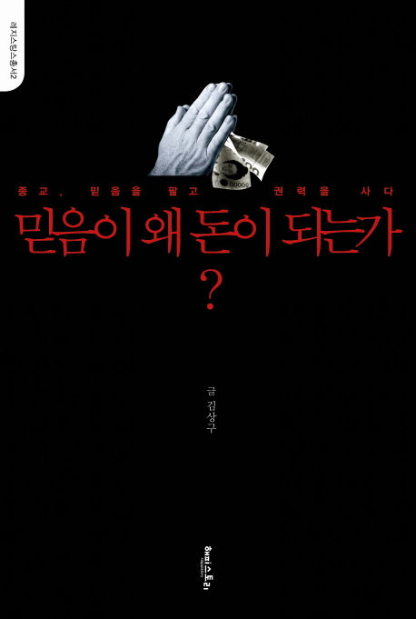 믿음이 왜 돈이 되는가? : 종교, 믿음을 팔고 권력을 사다 표지 이미지