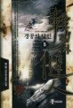 경공의 달인 :정염 신무협 장편 소설