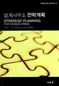 설계사무소 전략계획 : STAREGIC PLANNING FOR DESIGN FIRMS