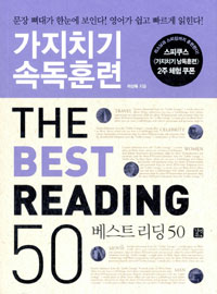 (가지치기 속독훈련) 베스트 리딩 50  = (The) best reading 50