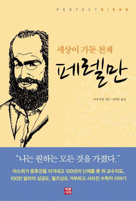 (세상이 가둔 천재) 페렐만 표지 이미지