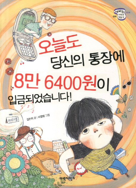 오늘도 당신의 통장에 8만 6400원이 입금되었습니다! : 김은의 창작동화