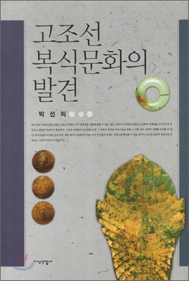 고조선 복식문화의 발견 표지이미지