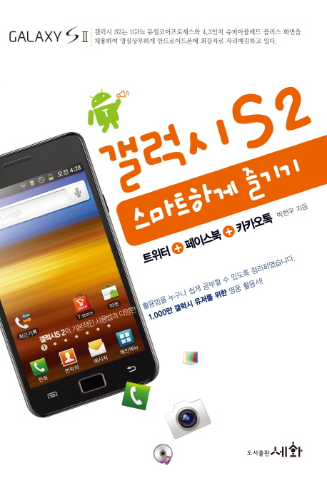 갤럭시S2 스마트하게 즐기기  : 트위터 + 페이스북 + 카카오톡