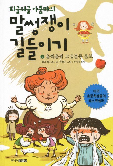 피글위글 아줌마의 말썽쟁이 길들이기. 3, 훌쩍훌쩍 고집불통 울보 표지 이미지
