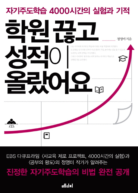 학원 끊고 성적이 올랐어요  : 자기주도학습 4000시간의 실험과 기적