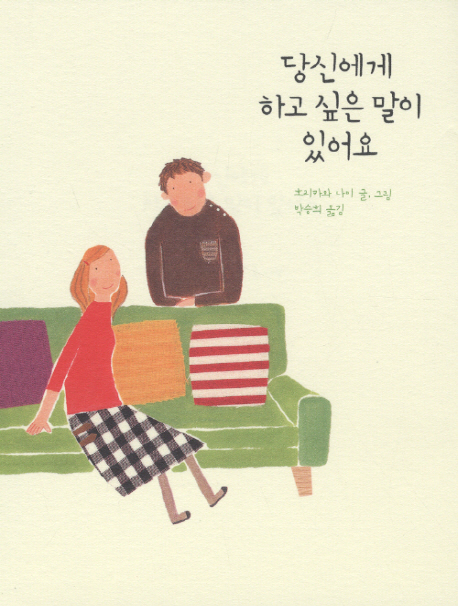 당신에게 하고 싶은 말이 있어요
