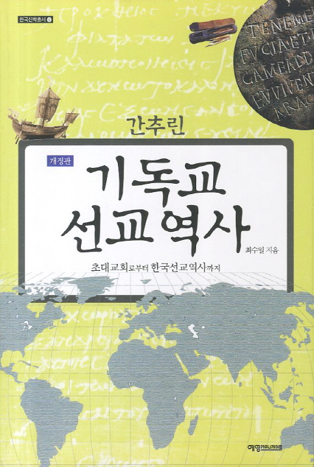 간추린 기독교 선교 역사. 개정판 = A History of Christianity missior