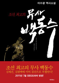 (조선 최고의) 무사 백동수 - [교보 전자책] : 이수광 역사소설