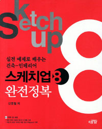 스케치업8 완전정복 = Sketch up 8