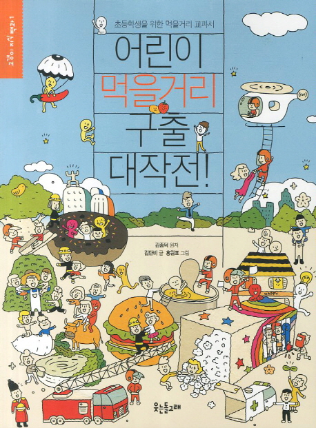 어린이 먹을거리 구출 대작전! : 초등학생을 위한 먹을거리 교과서 