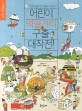 어린이 먹을거리 구출 대작전!: 초등학생을 위한 먹을거리 교과서