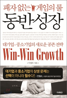 동반성장 = Win-win growth : 패자 없는 게임의 룰