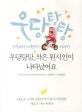 우당탕탕, 작은 원시인이 나타났어요 (1세부터 5세까지 이야기)