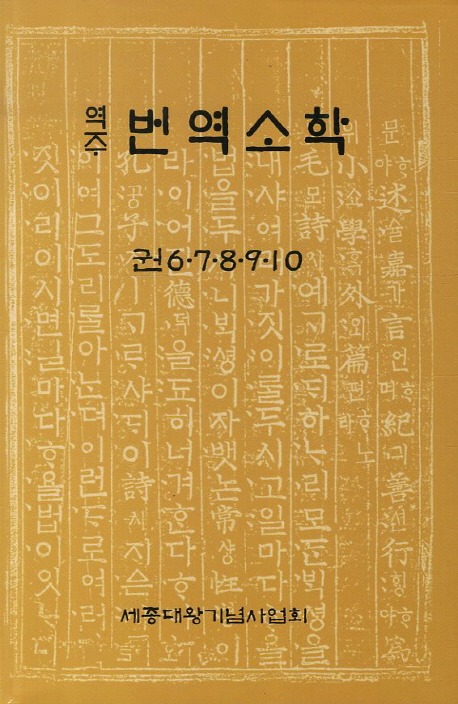 (역주) 번역소학  : 권6·7·8·9·10