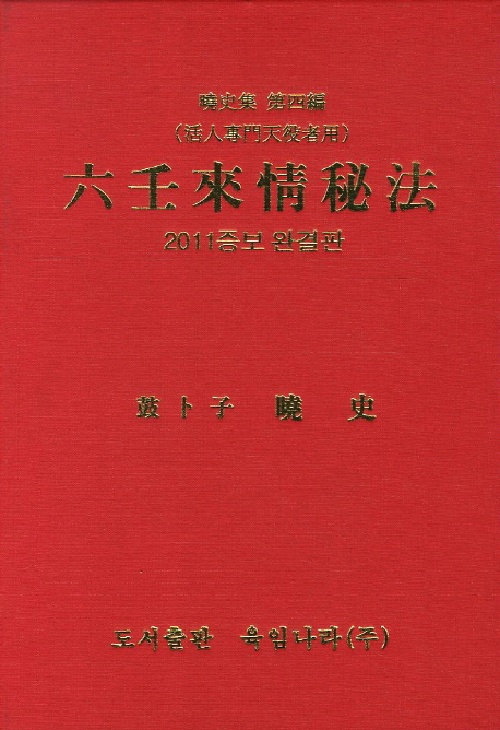 六壬來情秘法 : 2011증보완결판 = 육임래정비법