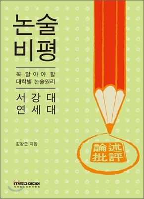 논술비평 : 서강대 연세대