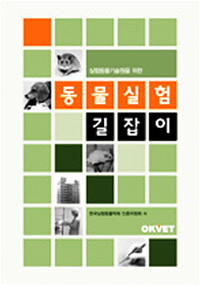 (실험동물기술원을 위한)동물실험 길잡이