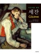 (어린이를 위한) 세잔 =Cézanne 