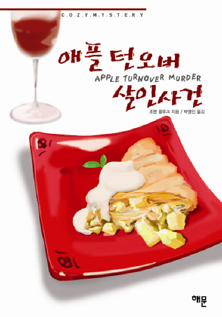 애플 턴오버 살인사건 표지 이미지
