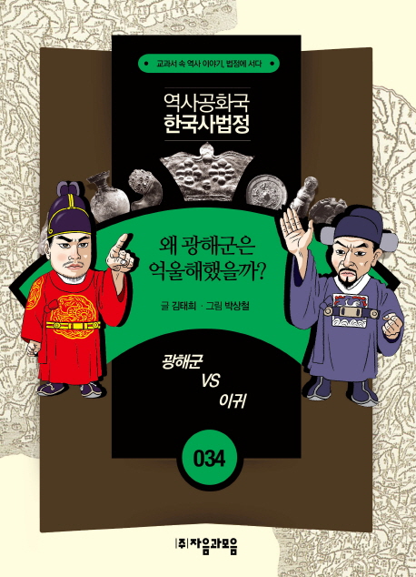 왜 광해군은 억울해했을까? : 광해군 VS 이귀